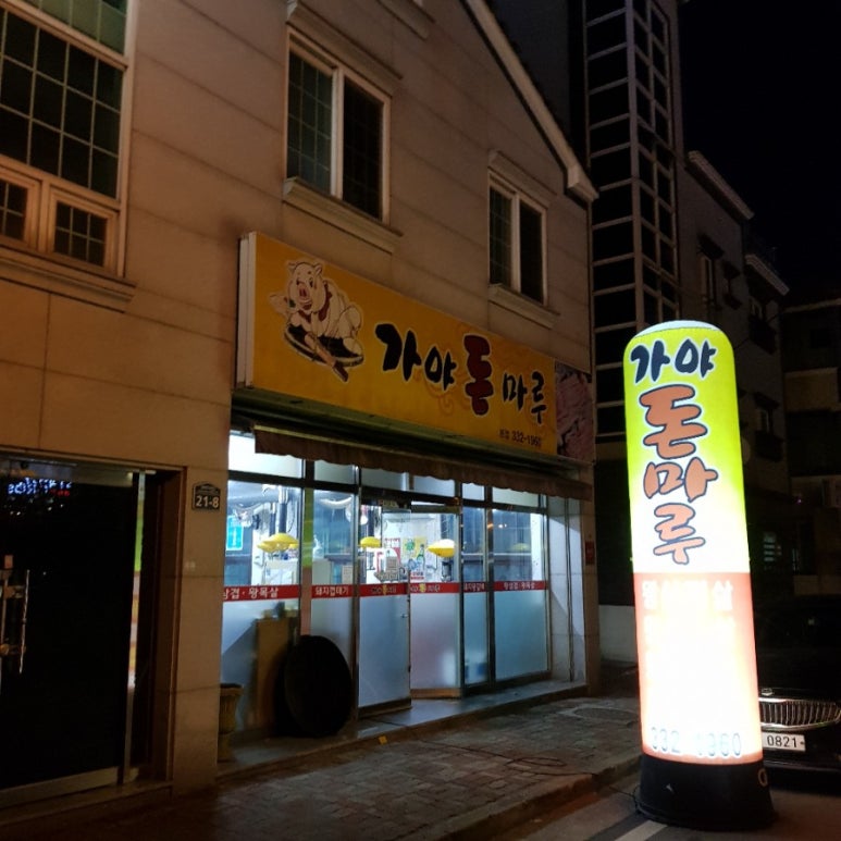 가야돈마루 이미지