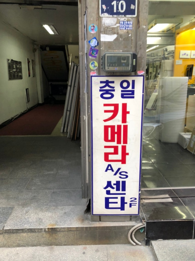 충일카메라수리실 이미지