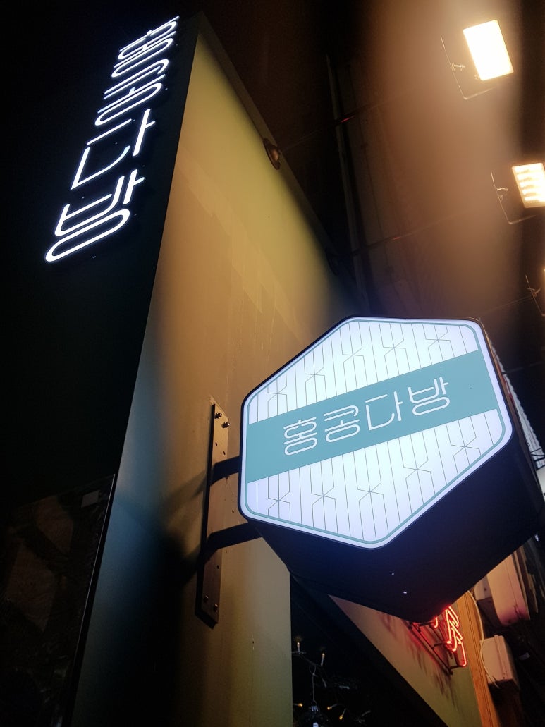홍콩다방홍대입구역점 이미지