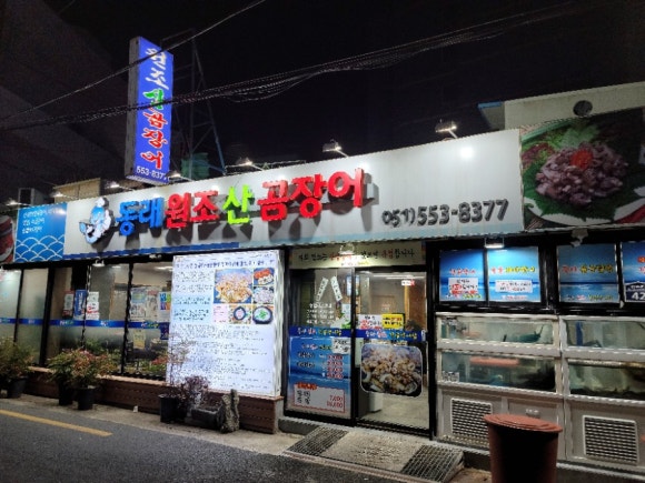 원조산곰장어집 이미지