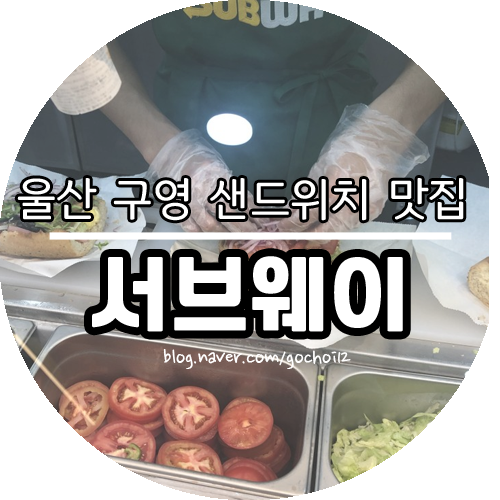 써브웨이울산구영점 이미지