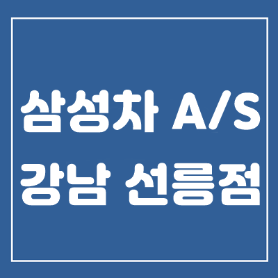르노삼성지정정비코너 이미지