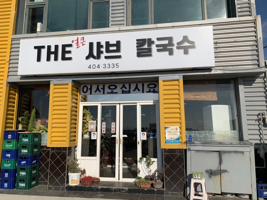 THE얼큰샤브칼국수 이미지