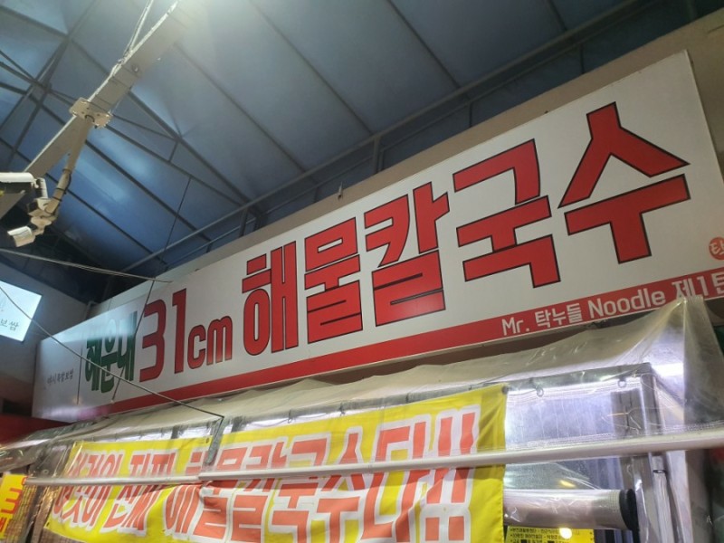 해운대31cm 해물칼국수 이미지