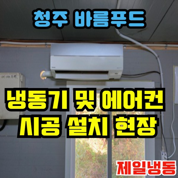 동해냉동에어컨 이미지