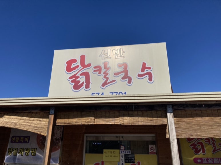 신반닭칼국수 이미지