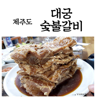 대궁숯불갈비 이미지