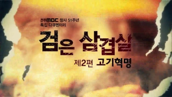 고기혁명 이미지