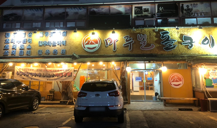 마루벌돌구이백석점 이미지