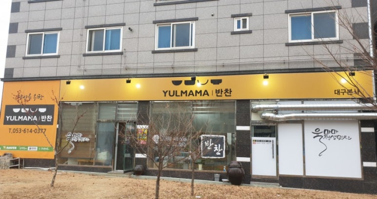율마마반찬 이미지