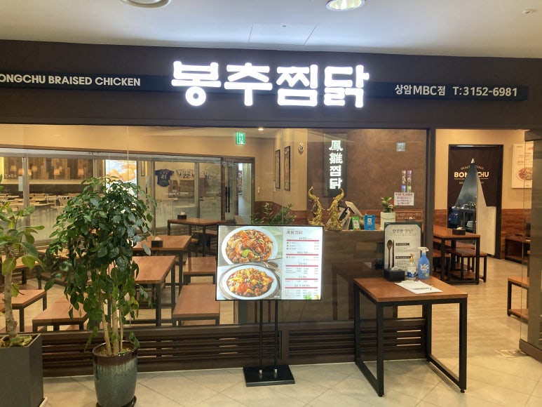 봉추찜닭상암MBC점 이미지