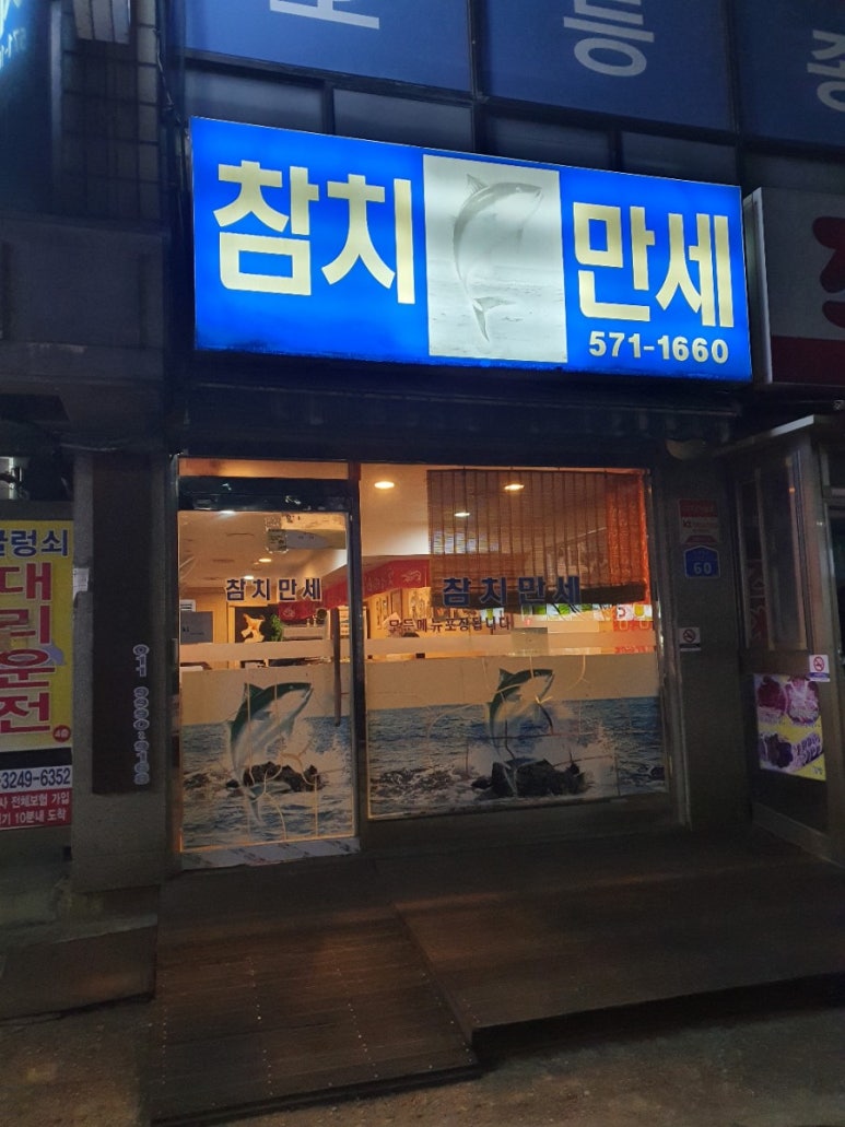 참치만세 이미지