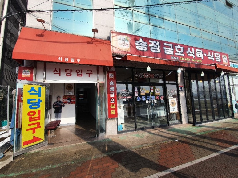 송정정육점식당 이미지