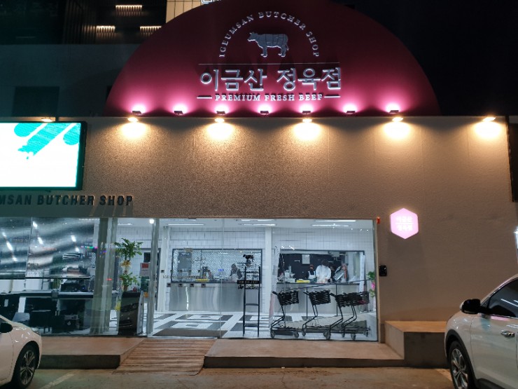 이금산정육점 이미지