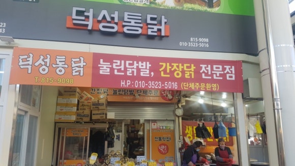덕성통닭 이미지