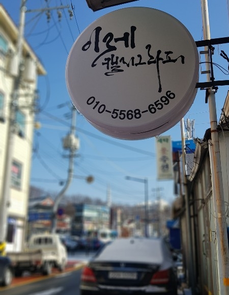 이레캘리그라피 이미지
