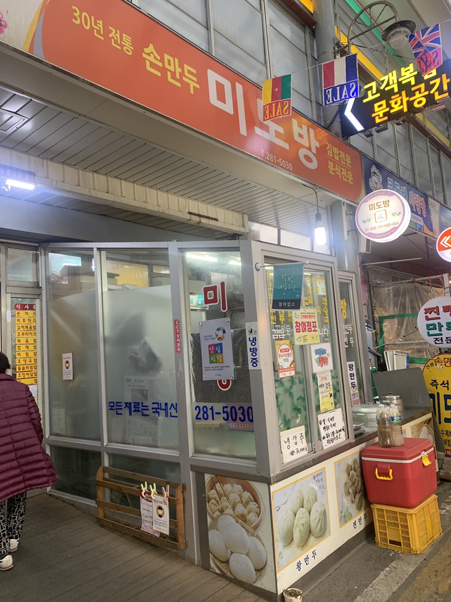 미도방분식 이미지