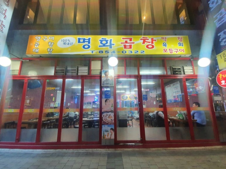 명화곱창 이미지