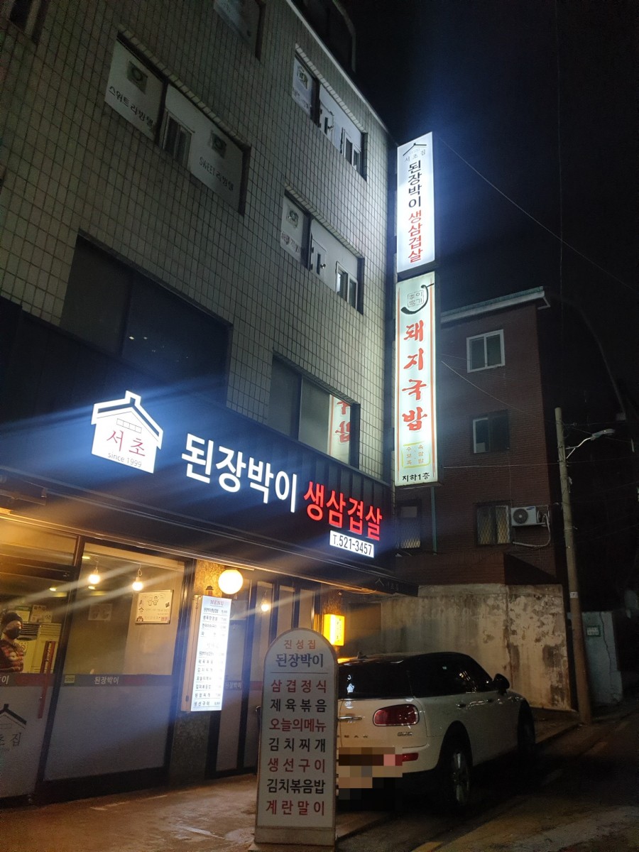 서초 된장박이 이미지