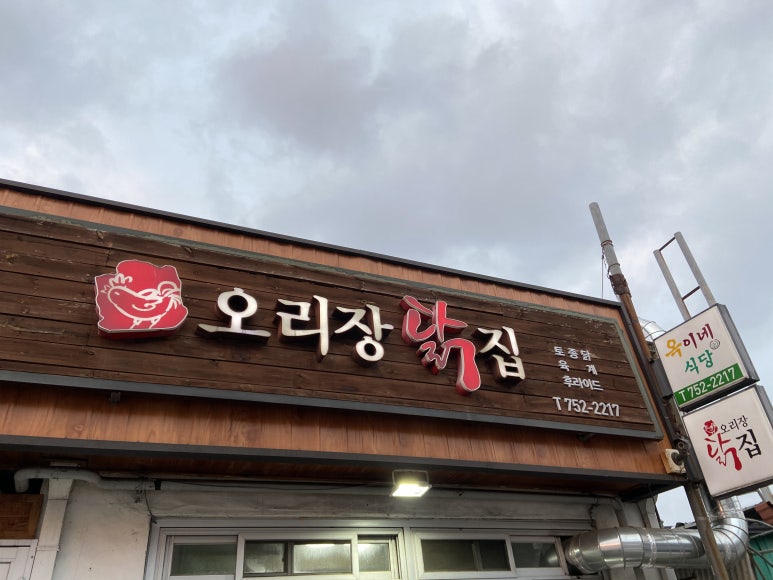 오리장닭집 이미지
