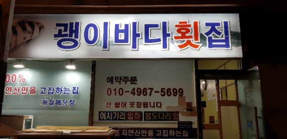 괭이바다횟집 이미지