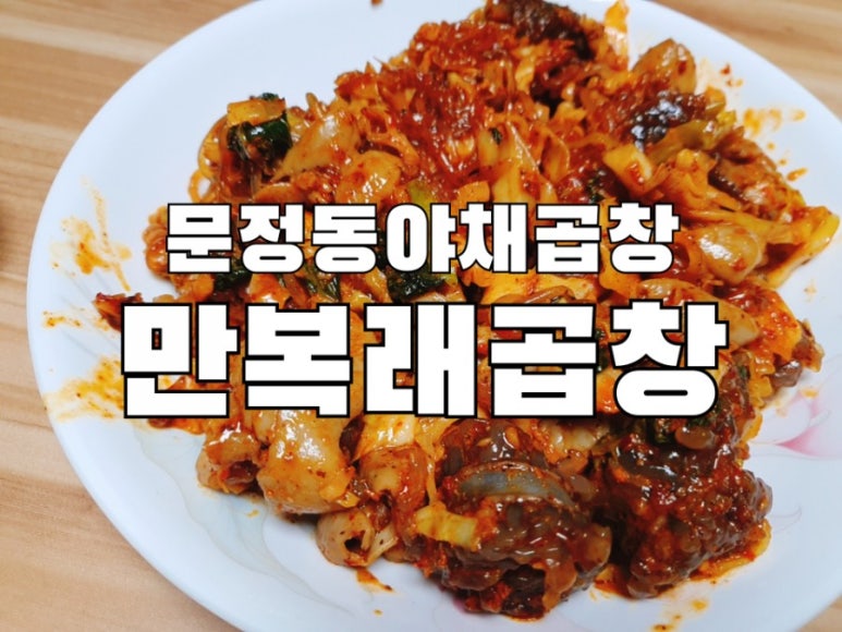 만복래곱창 이미지