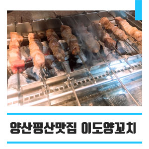 이도양꼬치 이미지