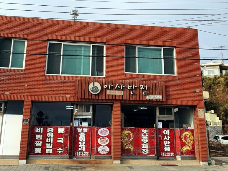 아사반점 이미지