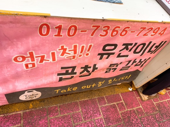 유진이네곱창 이미지