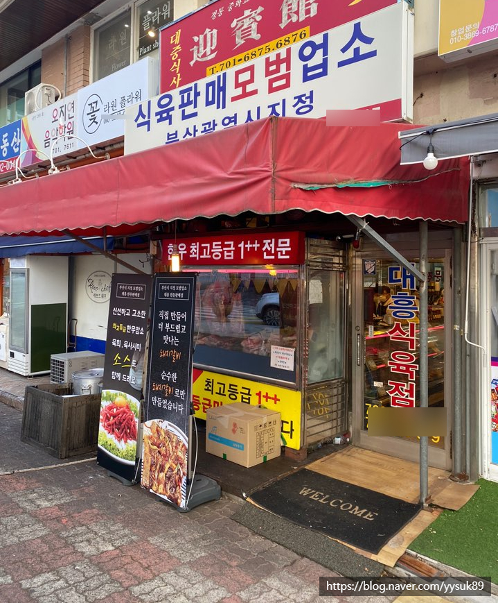 대흥한우식육점 이미지
