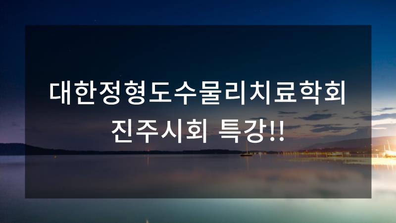 365한국신통의원 이미지