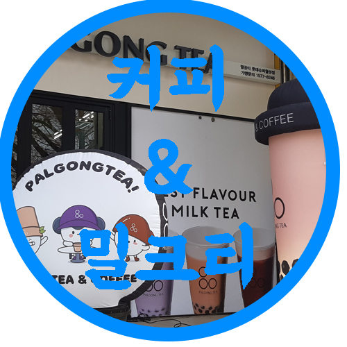 팔공티롯데슈퍼 이미지
