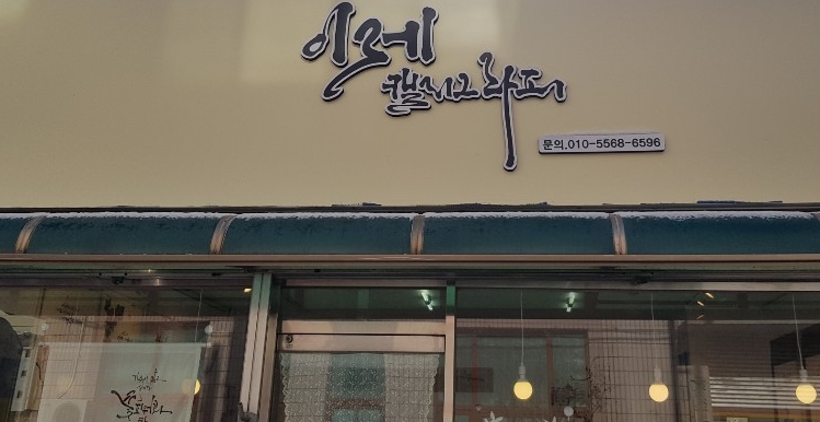 이레캘리그라피 이미지