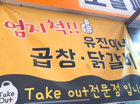 유진이네곱창 이미지