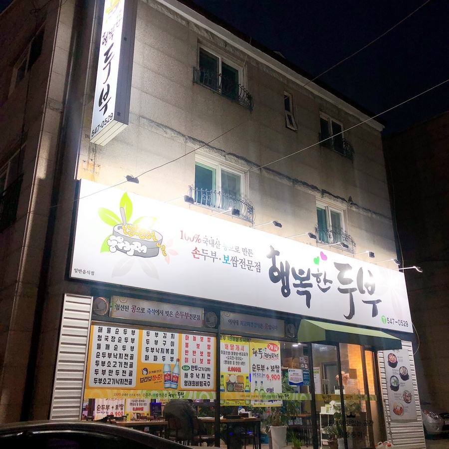행복한손두부 이미지