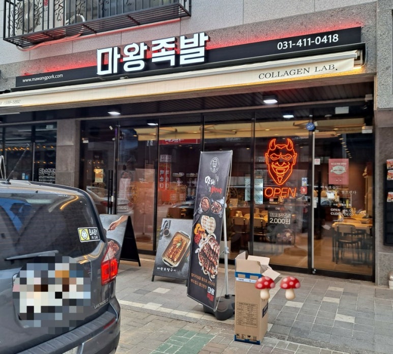 마왕족발시흥 이미지