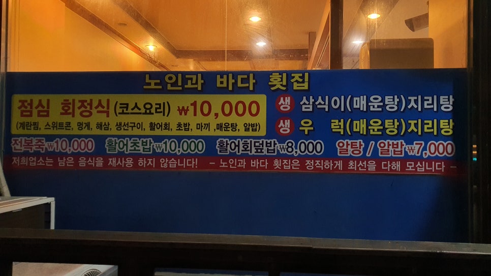 노인과바다노바횟집 이미지