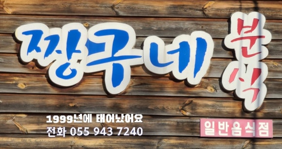 짱구네분식 이미지