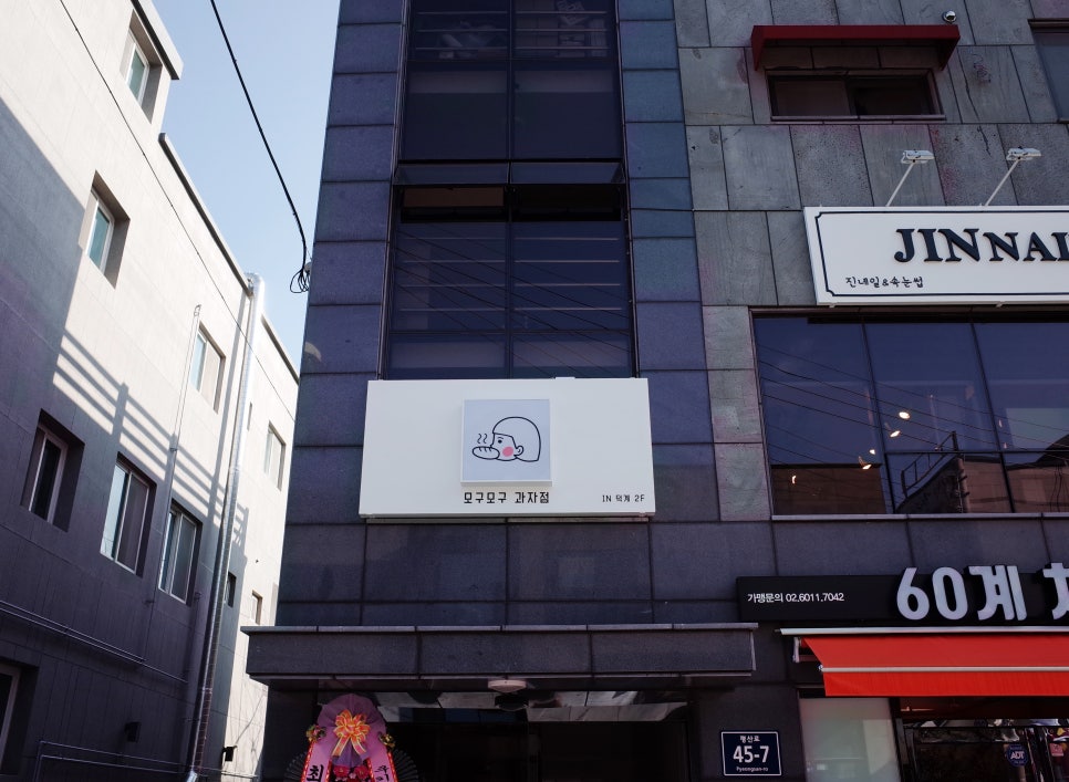 모구모구과자점인덕계 이미지