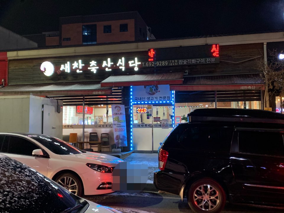 새찬축산식당 이미지