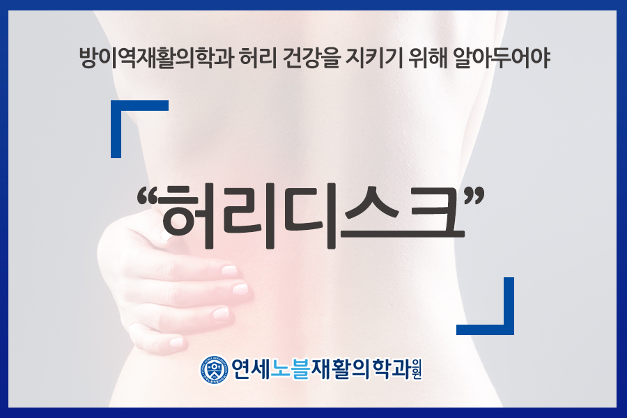 연세노블재활의학과의원 이미지