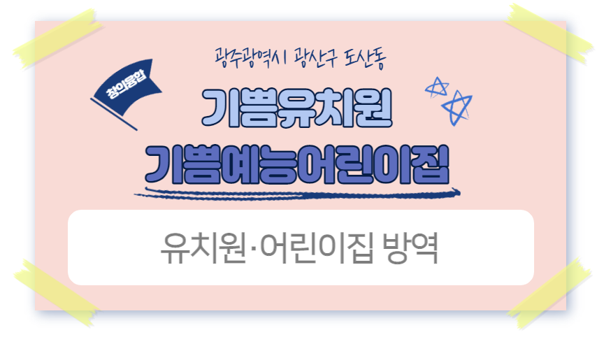 기쁨 예능어린이집 이미지
