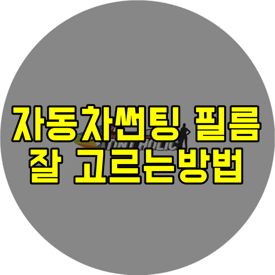 하나자동차썬팅 이미지