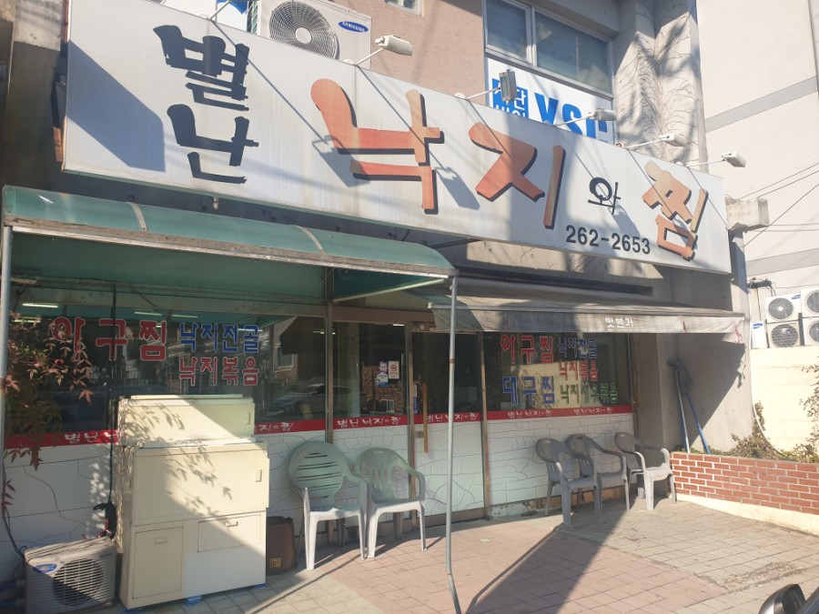 별난낙지와찜 이미지