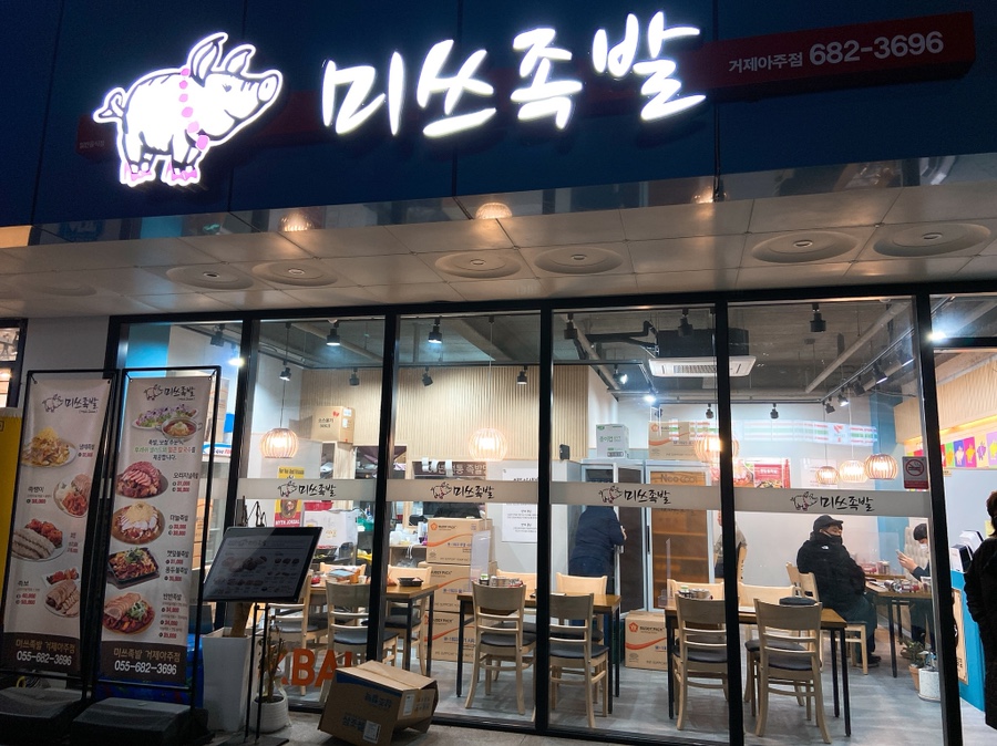 미쓰족발거제아주점 이미지