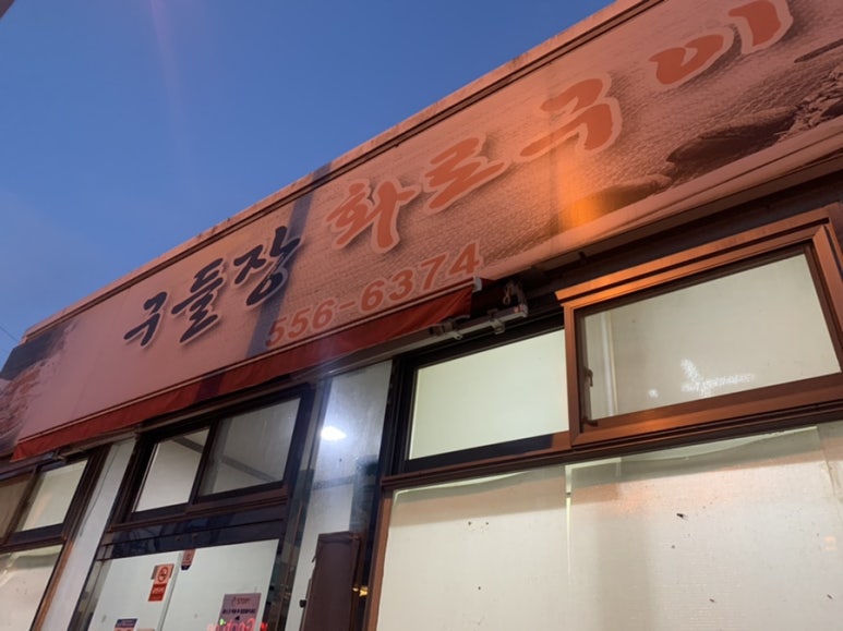 구들장화로구이 이미지