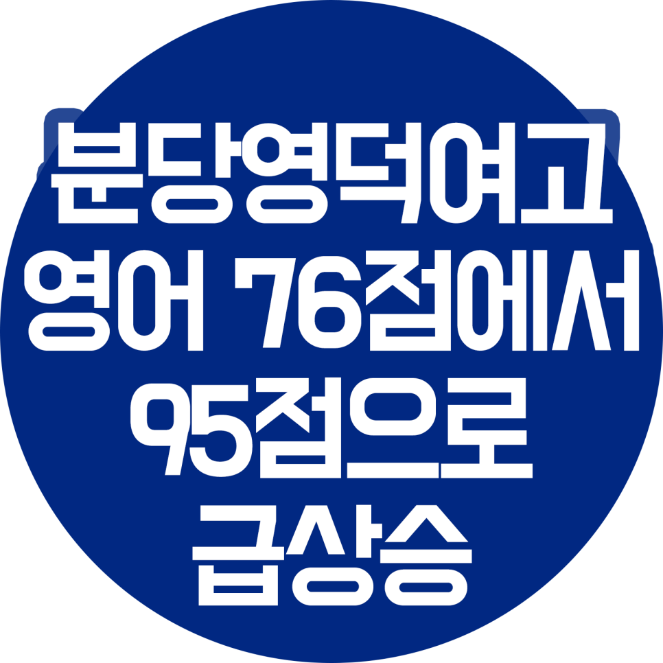 분당영덕여자고등학교 이미지