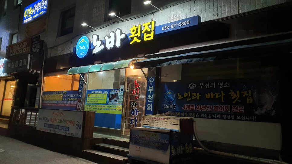 노인과바다노바횟집 이미지