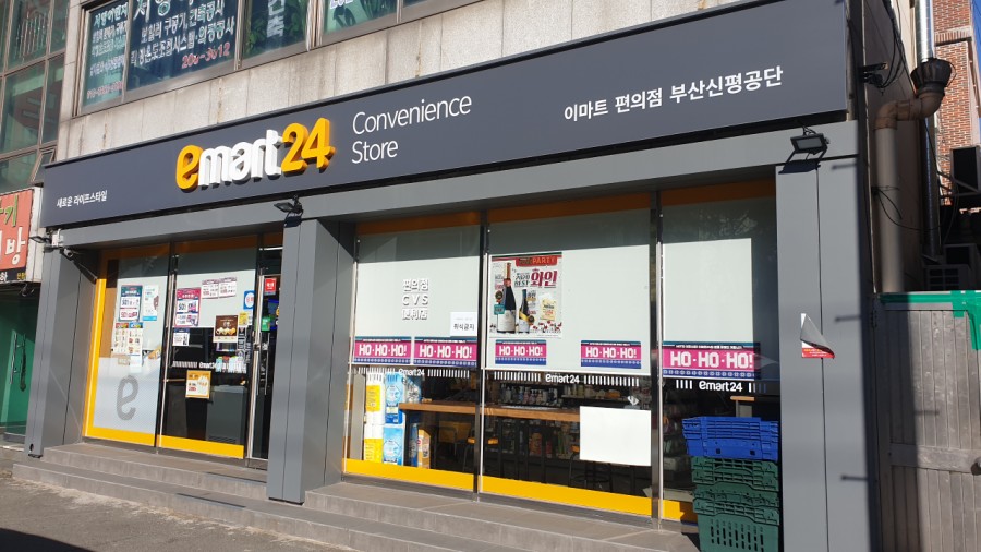 이마트24부산신평공단점 이미지