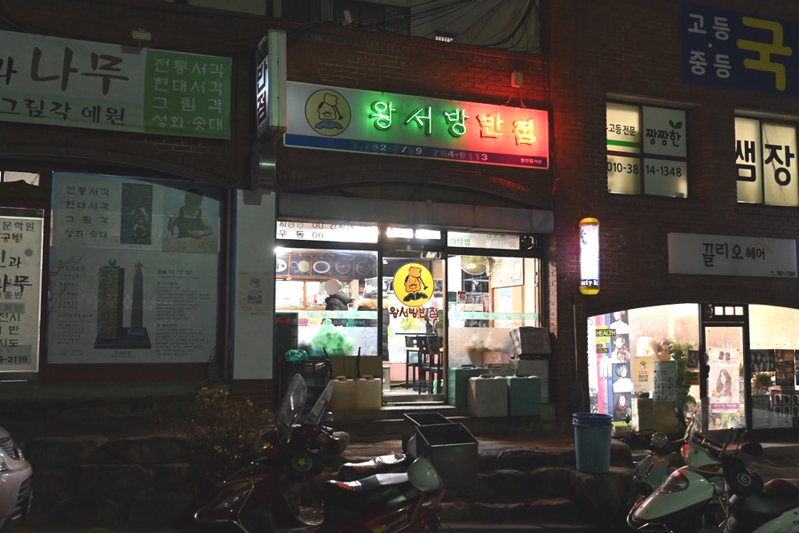왕서방반점 이미지